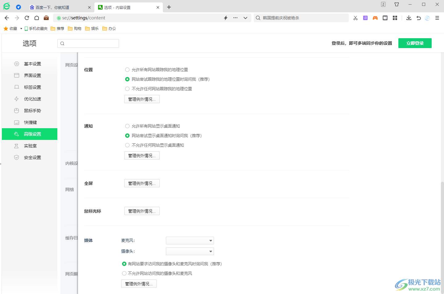 360安全浏览器开启麦克风权限的方法