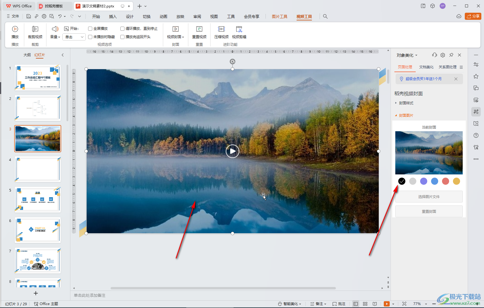 WPS演示文稿电脑版调整视频封面的方法教程