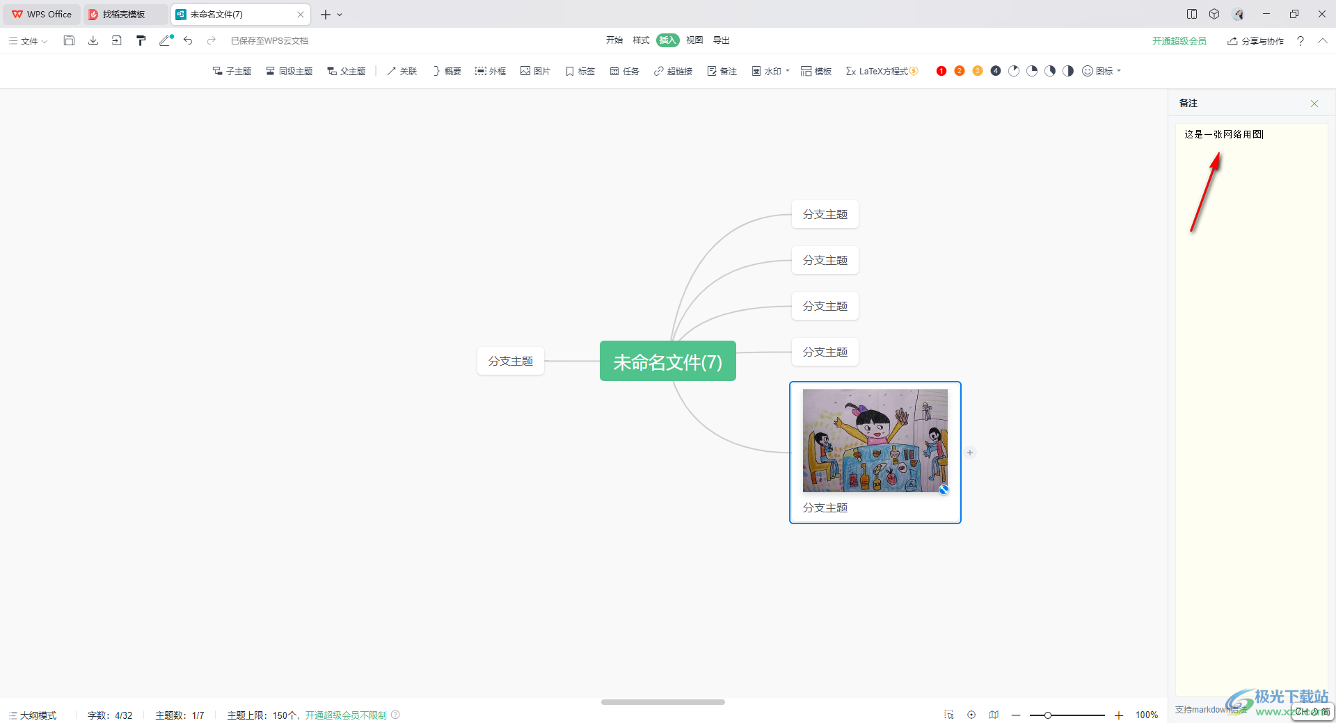 WPS思维导图添加备注的方法