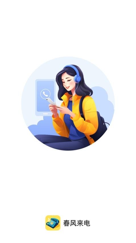 春風來電最新版(3)
