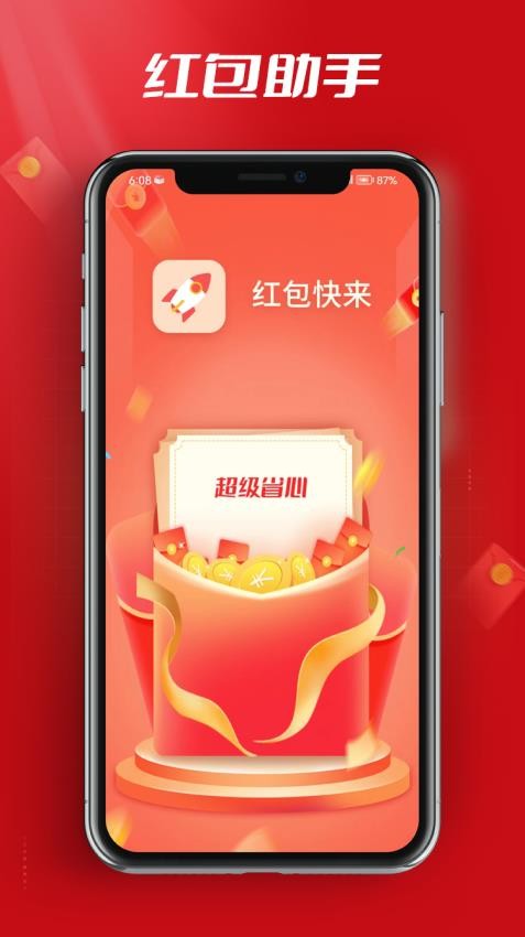 红包快来app