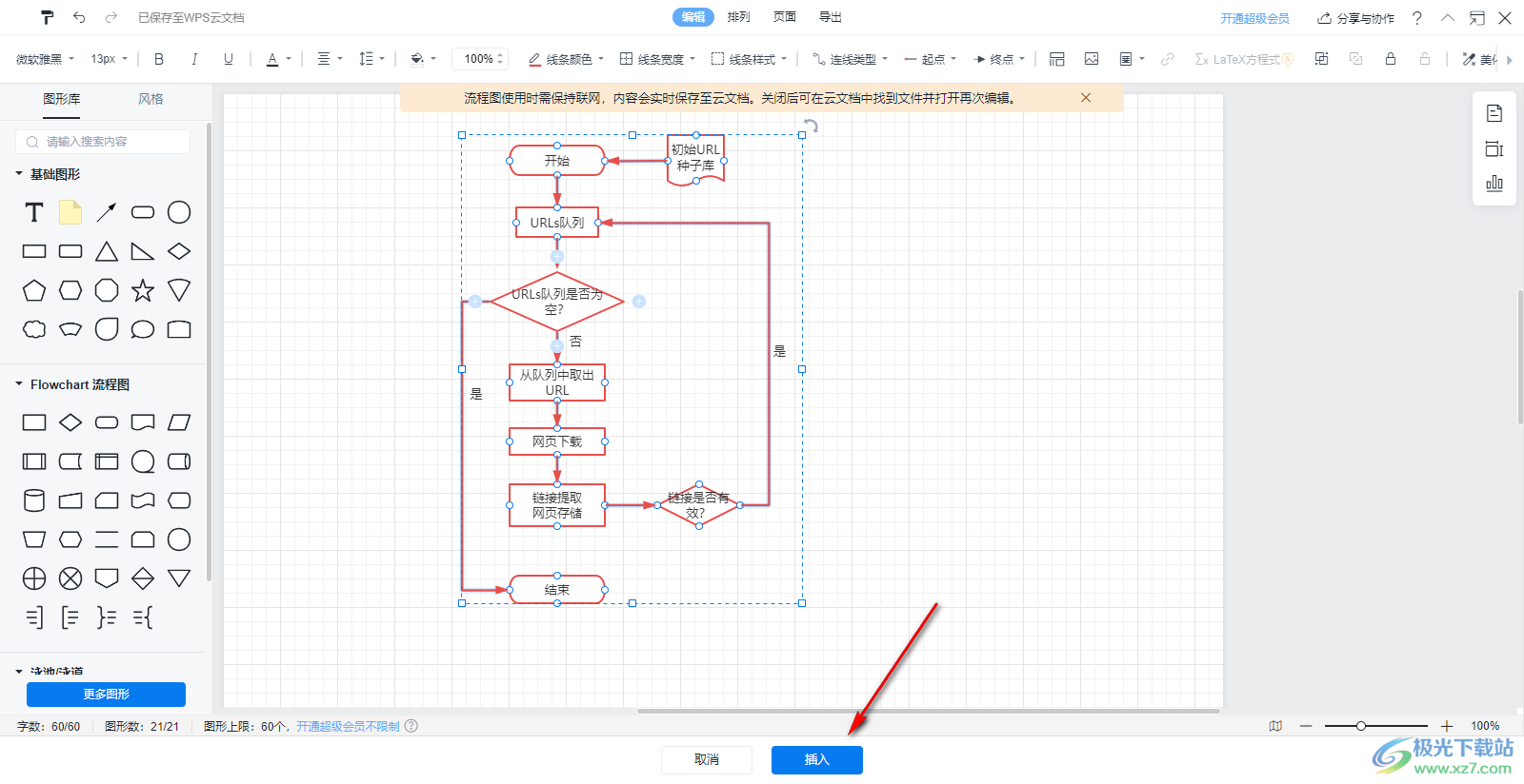 WPS演示文稿插入流程图的方法