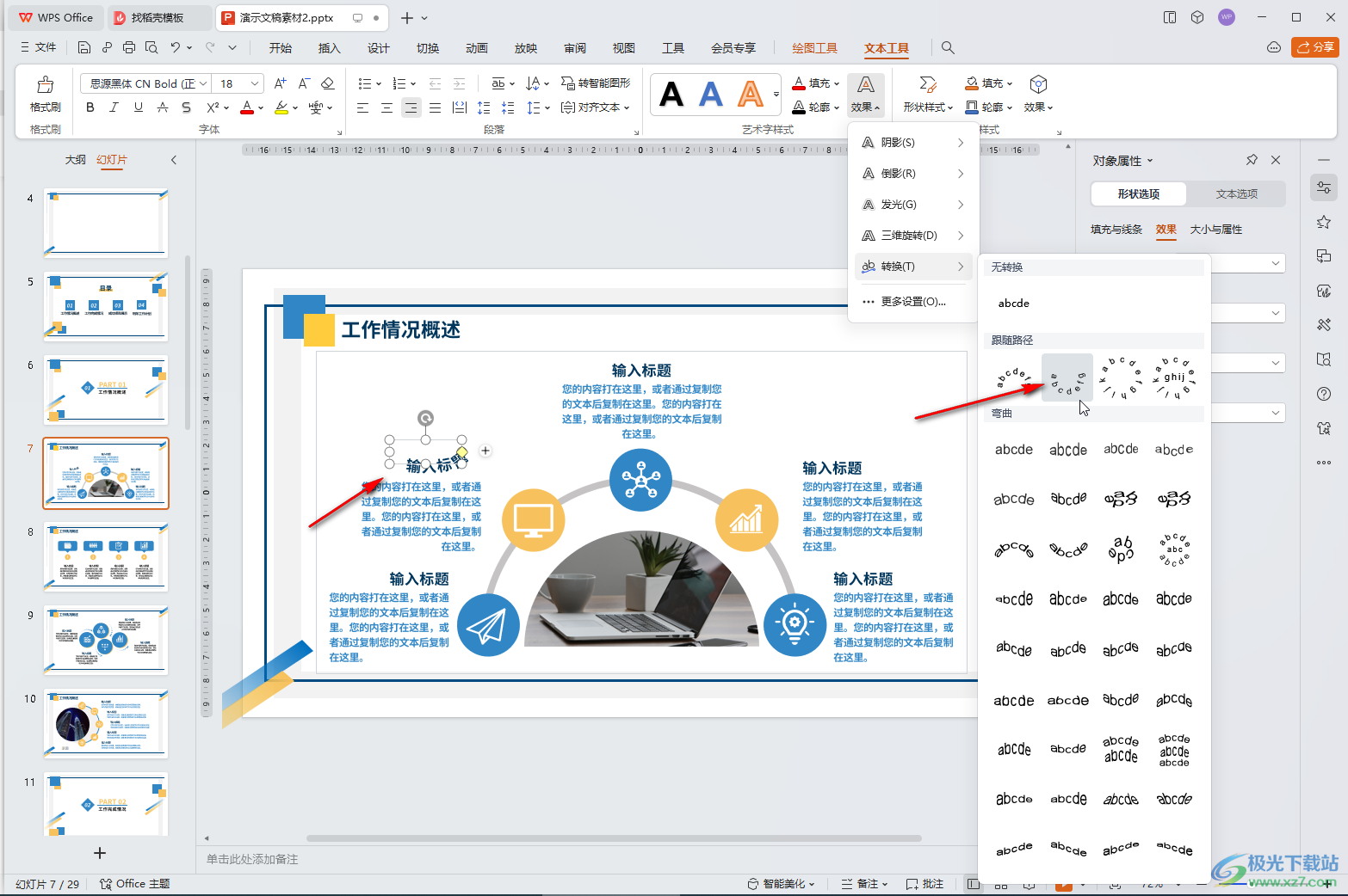 WPS演示文稿电脑版让文字变为弧形排列效果的方法教程