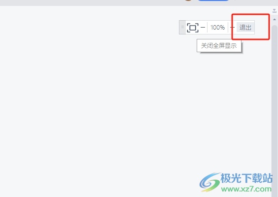 wps文档退出全屏模式的教程