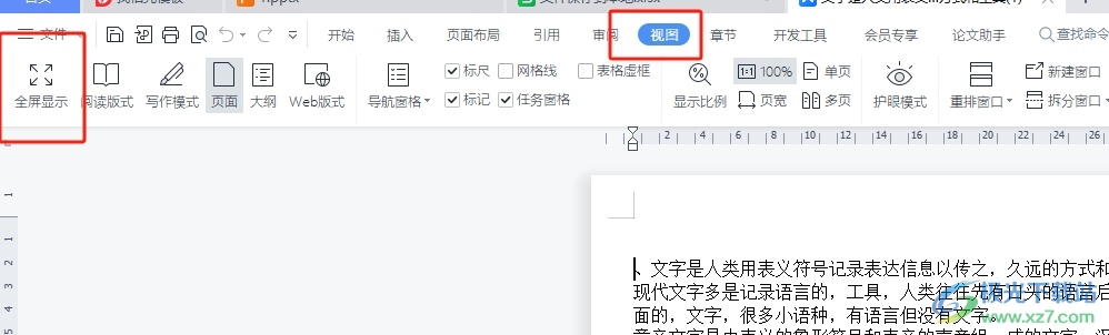 wps文档退出全屏模式的教程