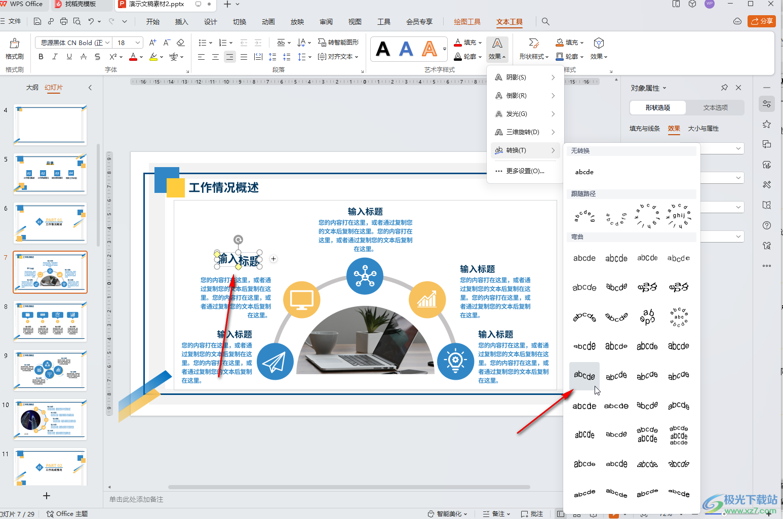 WPS演示文稿电脑版让文字变为弧形排列效果的方法教程