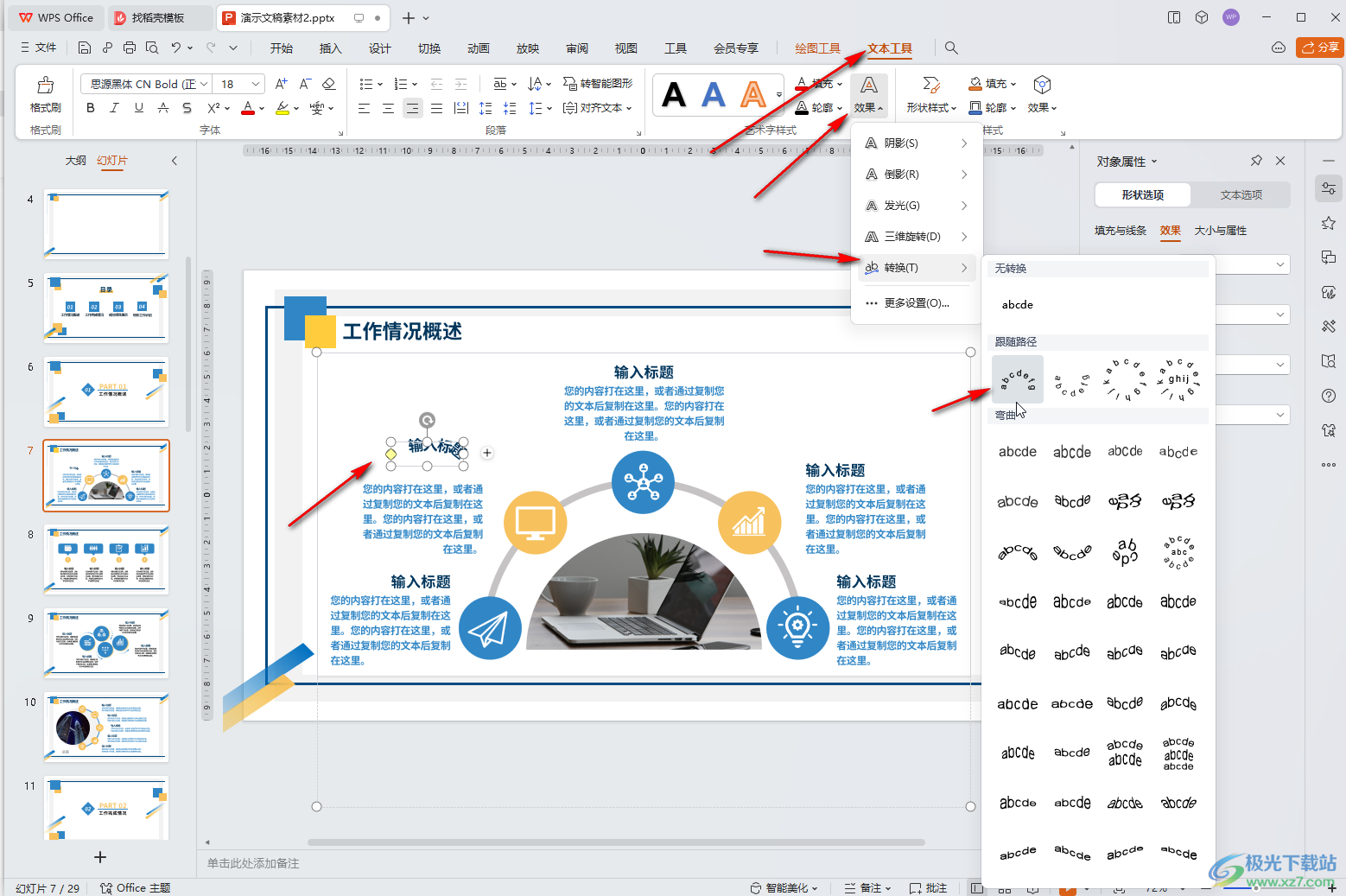 WPS演示文稿电脑版让文字变为弧形排列效果的方法教程