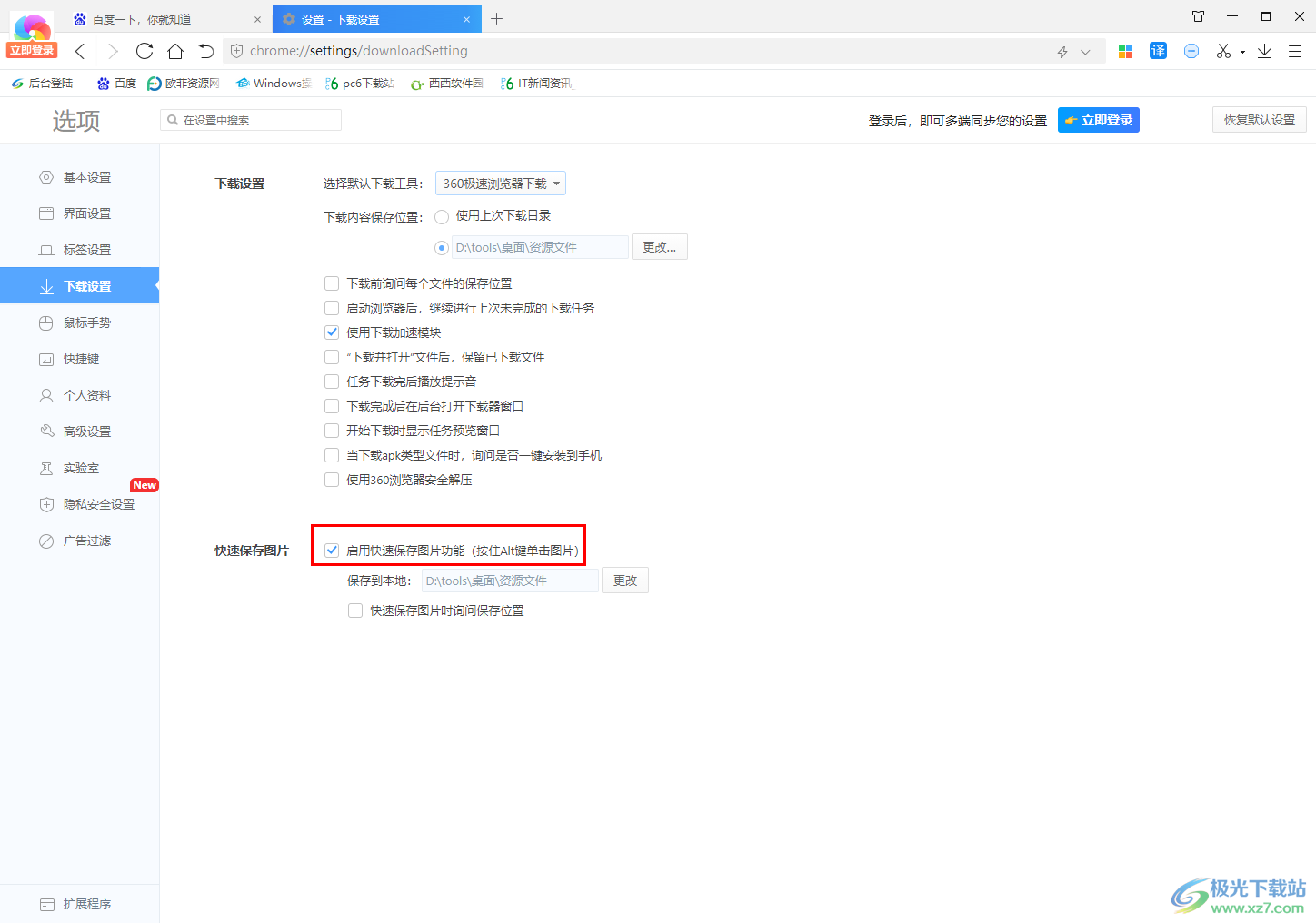 360极速浏览器启用快速保存图片功能的方法