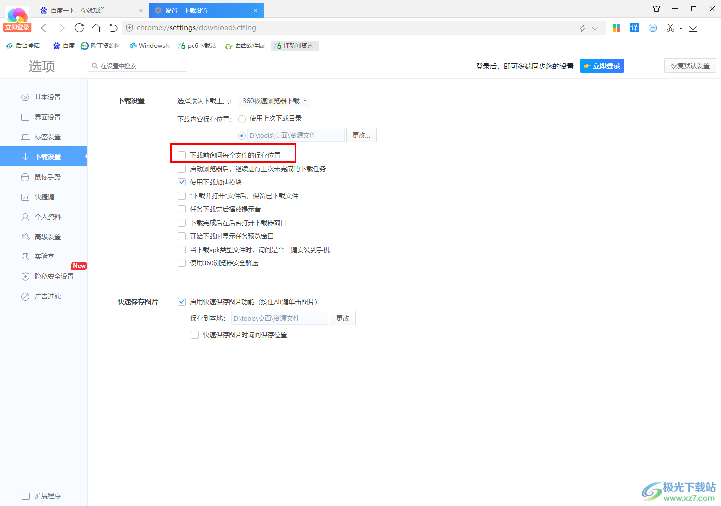 360极速浏览器设置下载前询问每个文件的保存位置的方法