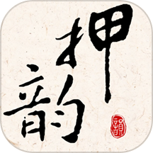 押韵大师APP v3.1.6安卓版