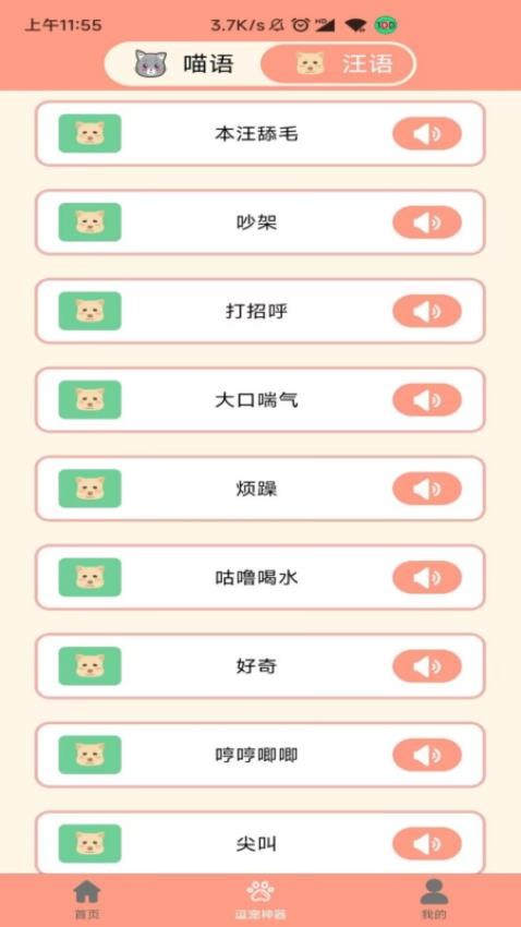 小妖萌宠聊天翻译器免费版v1.0.1(2)