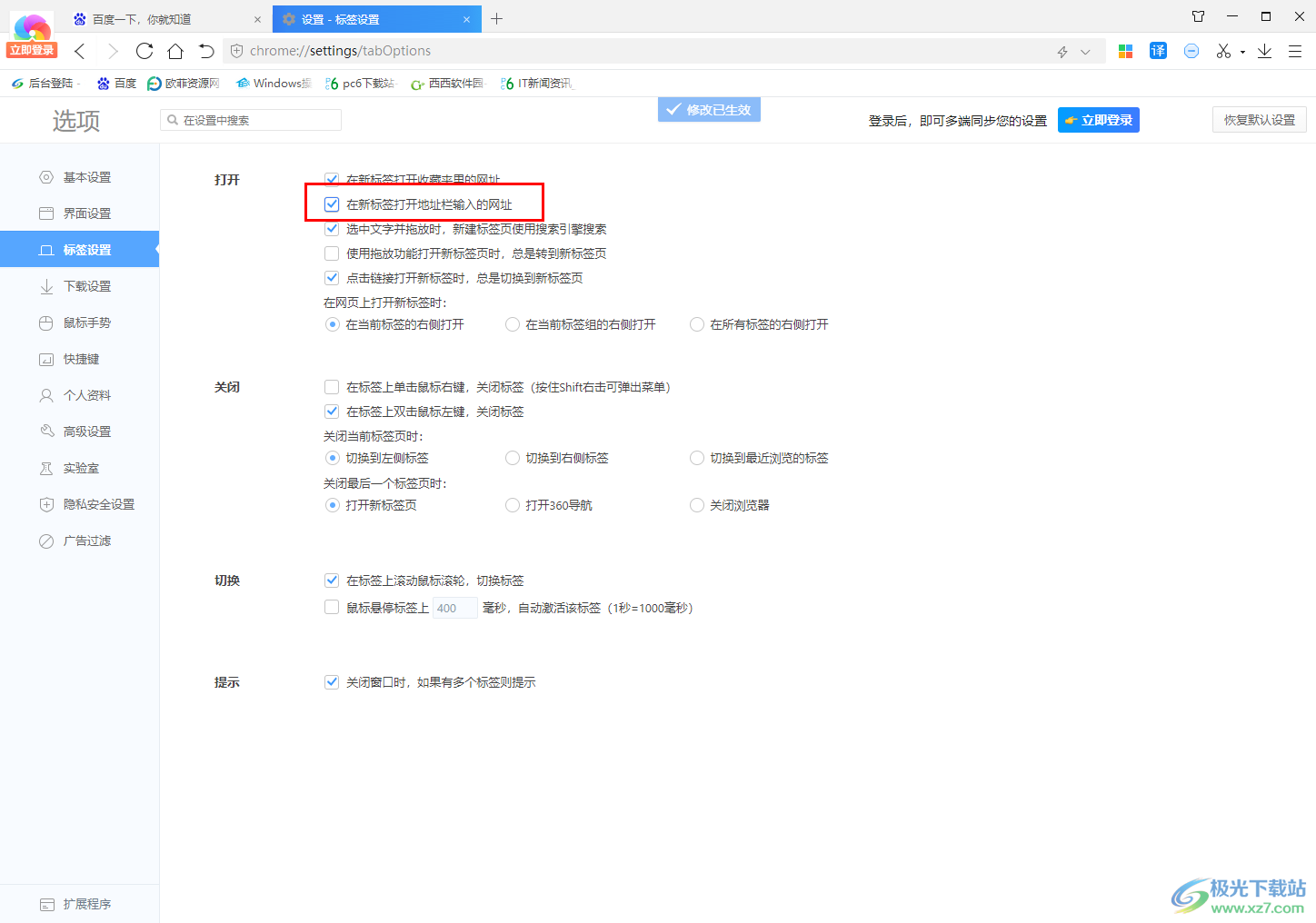 360极速浏览器设置在新标签打开地址栏输入的网址的方法