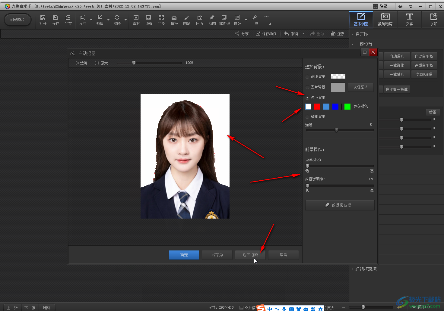 光影魔术手把红底证件照换成白底的方法教程