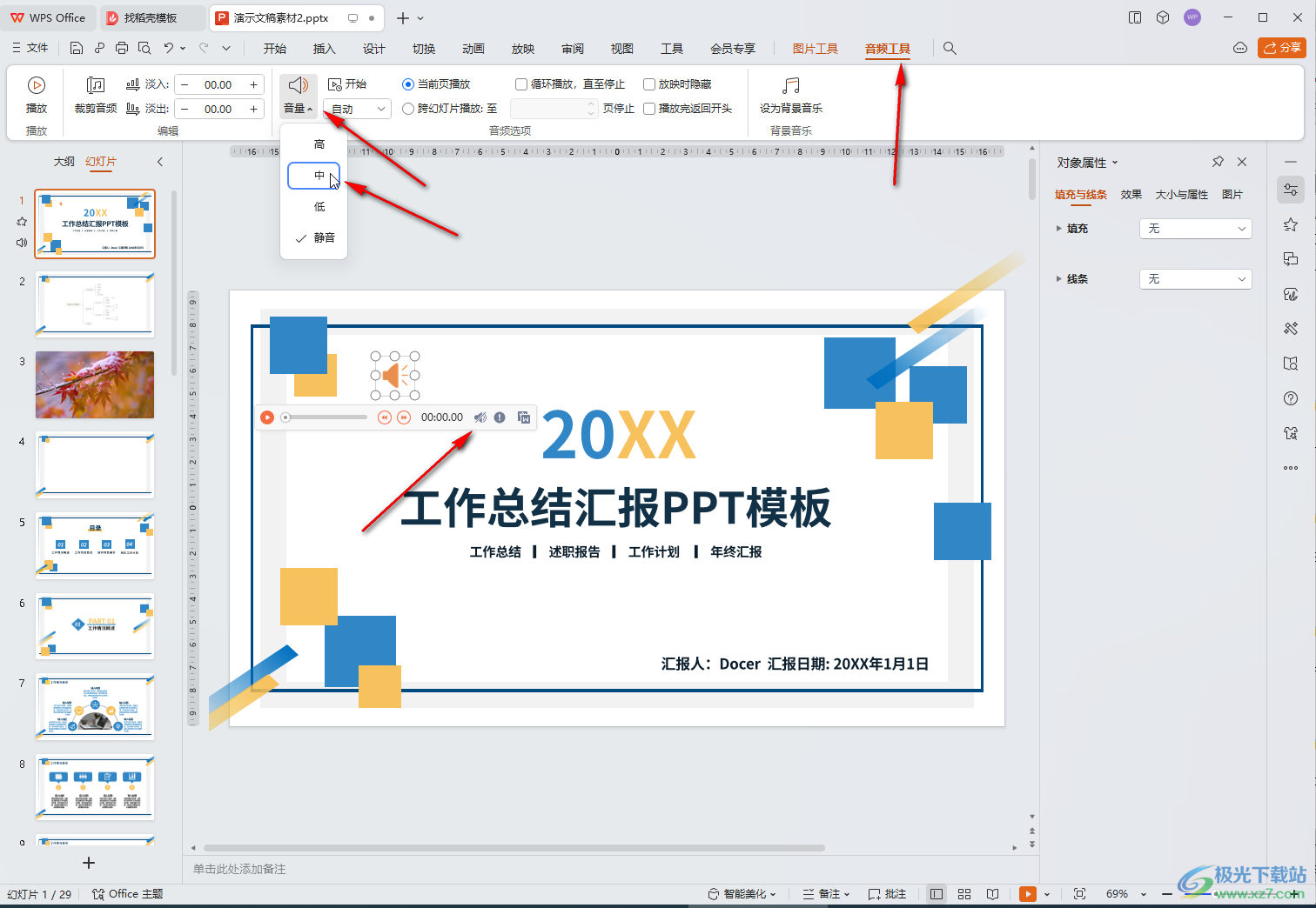 WPS演示文稿电脑版解决背景音乐没有声音的方法教程