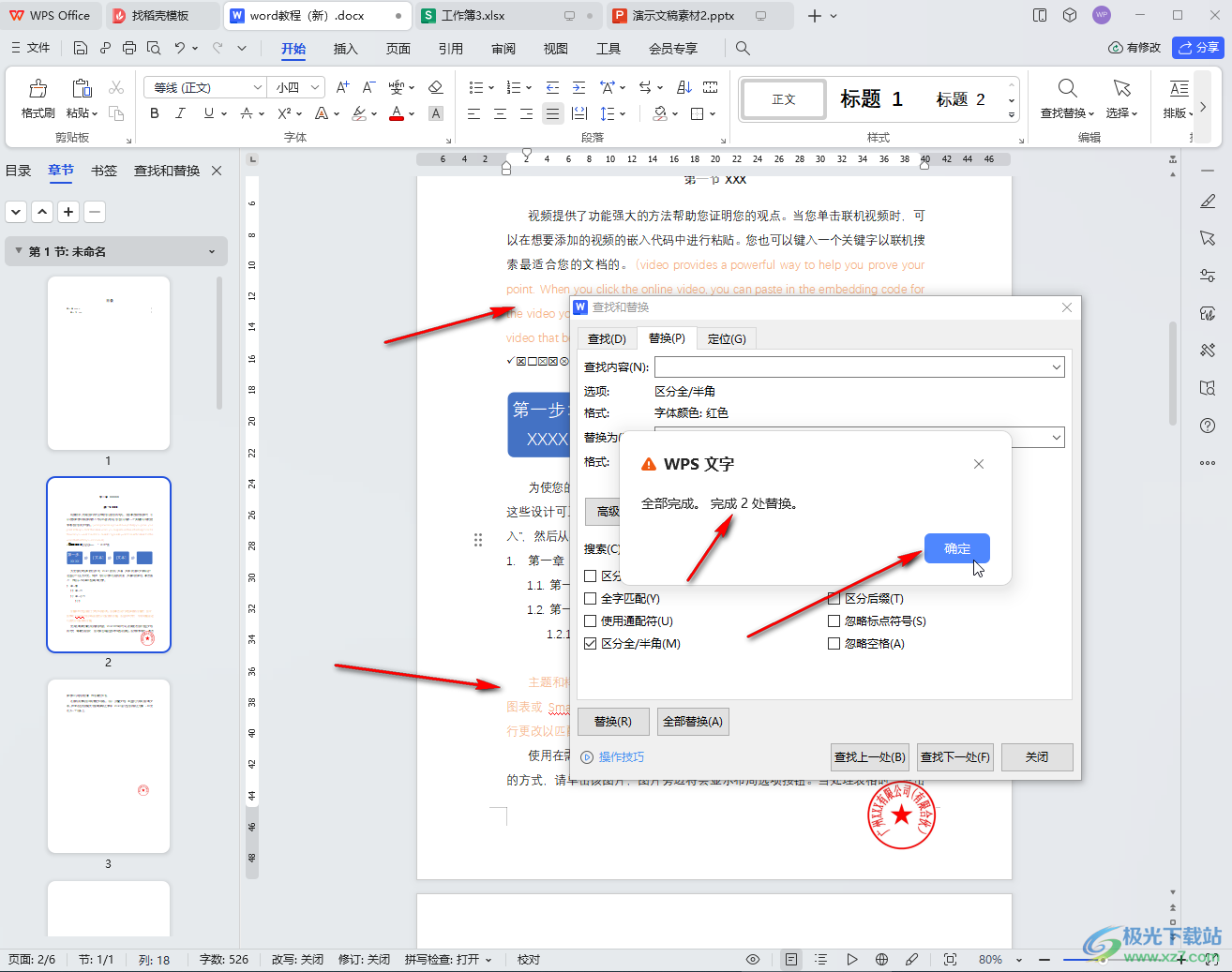 WPS Word替换文字颜色的方法教程