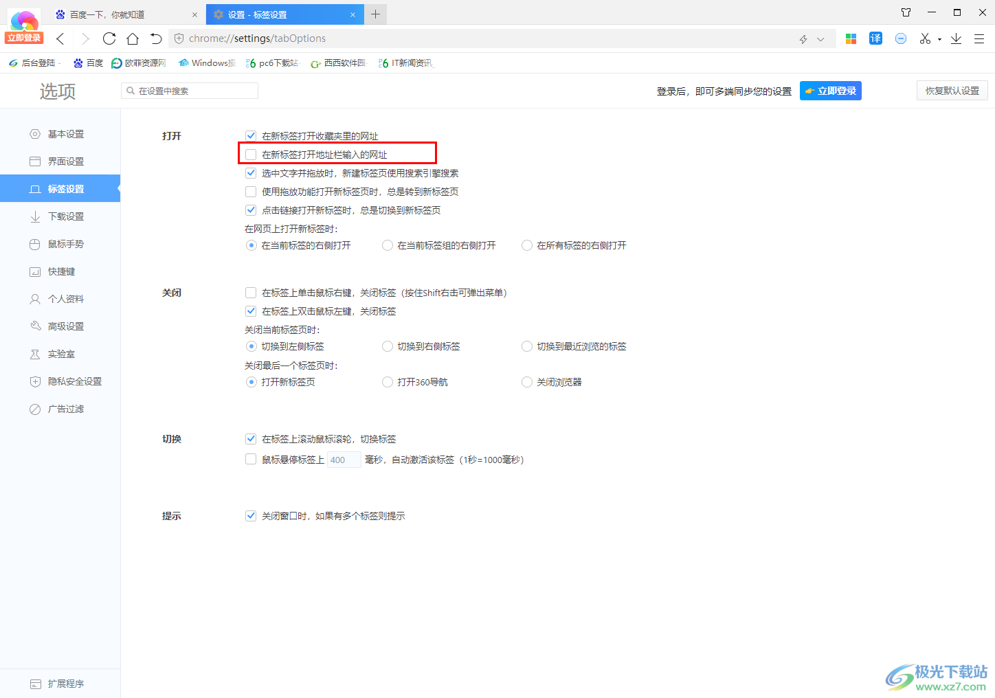 360极速浏览器设置在新标签打开地址栏输入的网址的方法