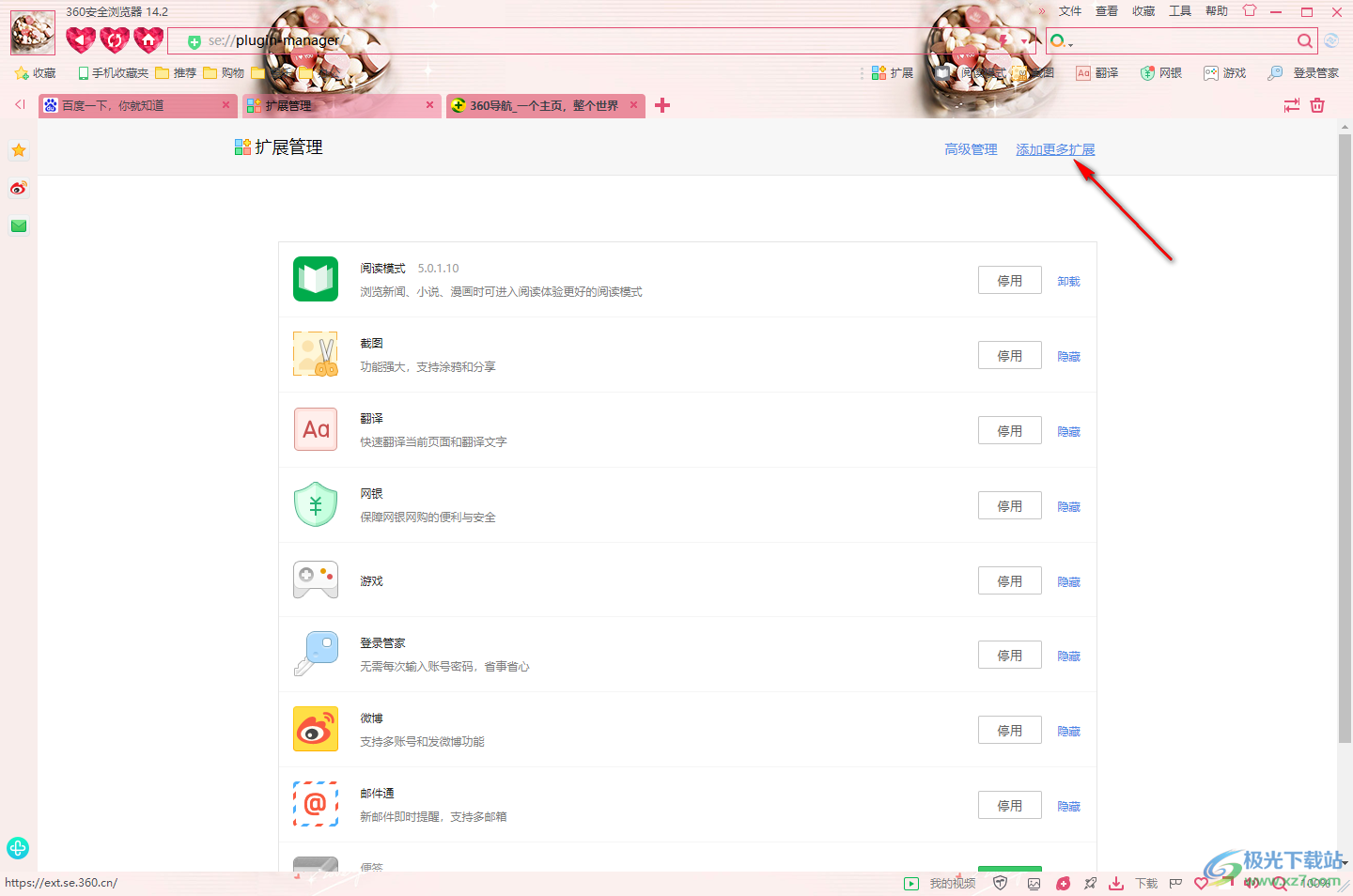 360安全浏览器添加扩展应用的方法