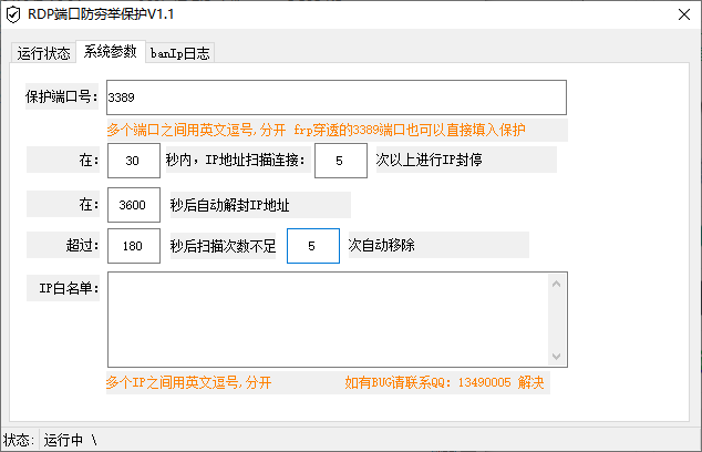 RDP端口防穷举保护工具(1)