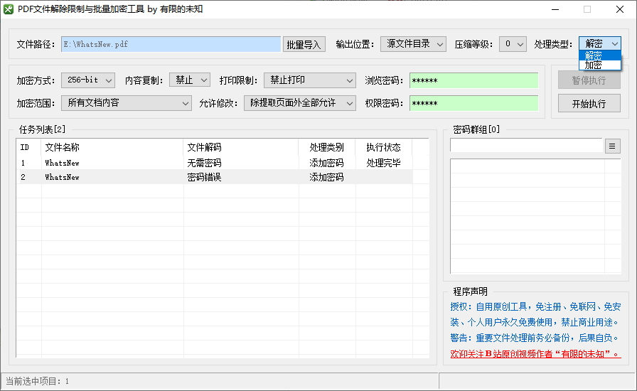 PDF文件解除限制与批量加密工具(1)