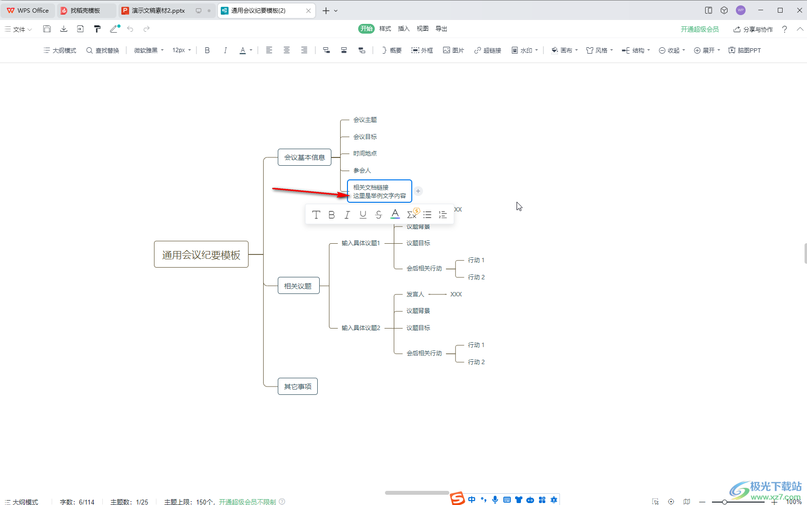 WPS演示文稿电脑版中插入思维导图后换行输入的方法教程