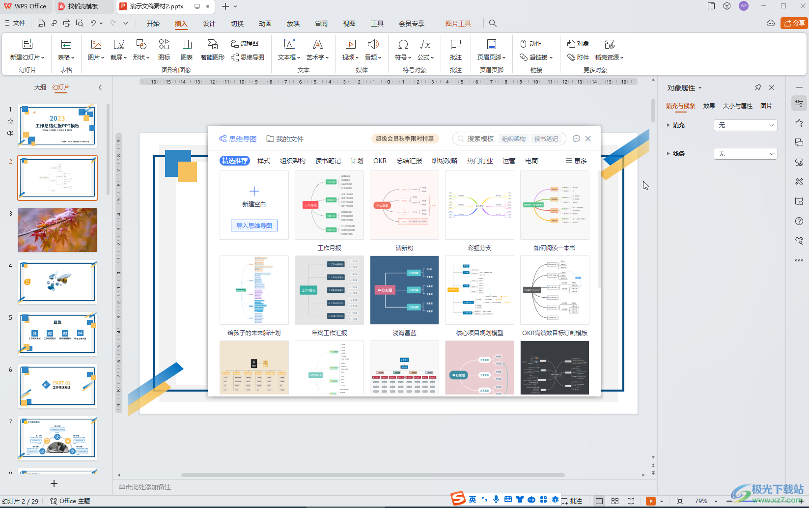 WPS演示文稿电脑版中插入思维导图后换行输入的方法教程