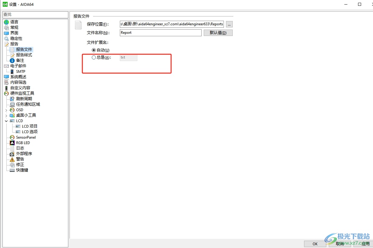 aida64设置报告文件的扩展名总是为txt的教程