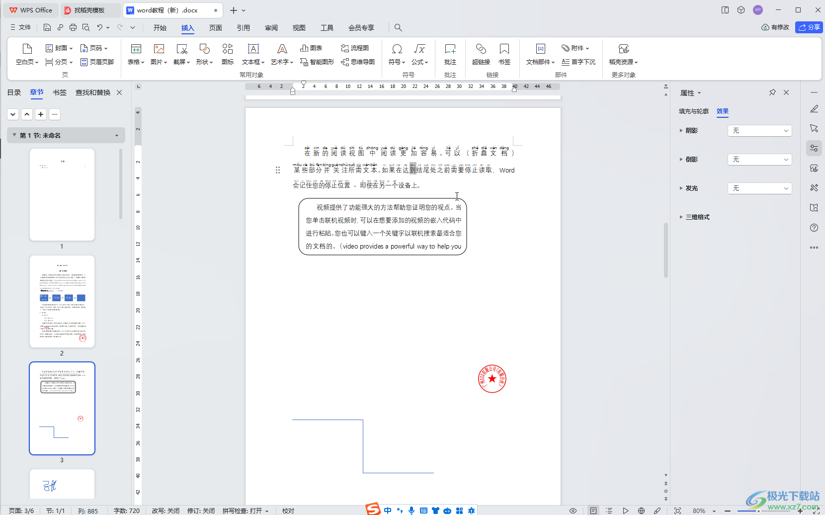 WPS Word电脑版给插入的文本框之间建立链接的方法教程