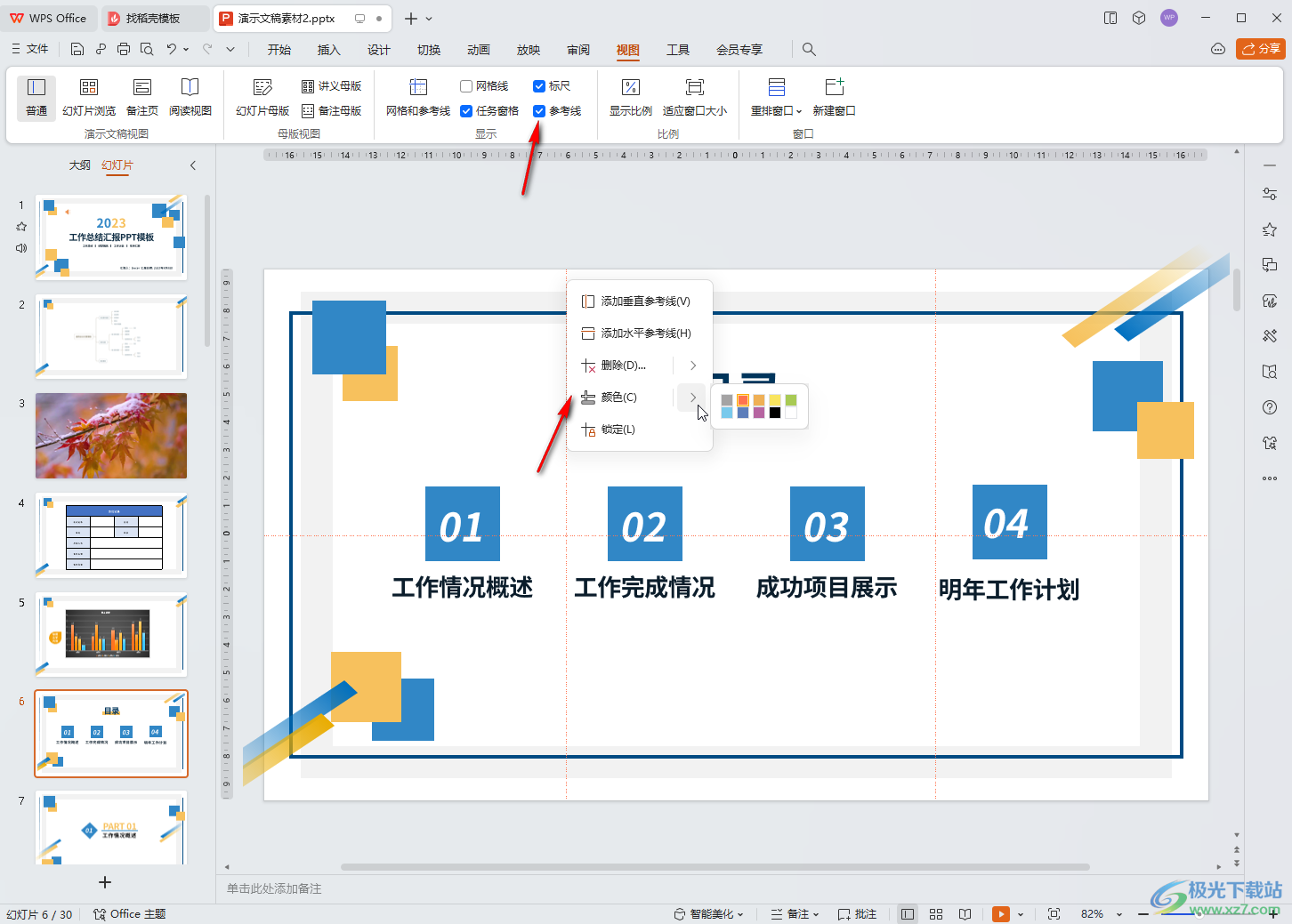 WPS PPT电脑版添加网格线的方法教程