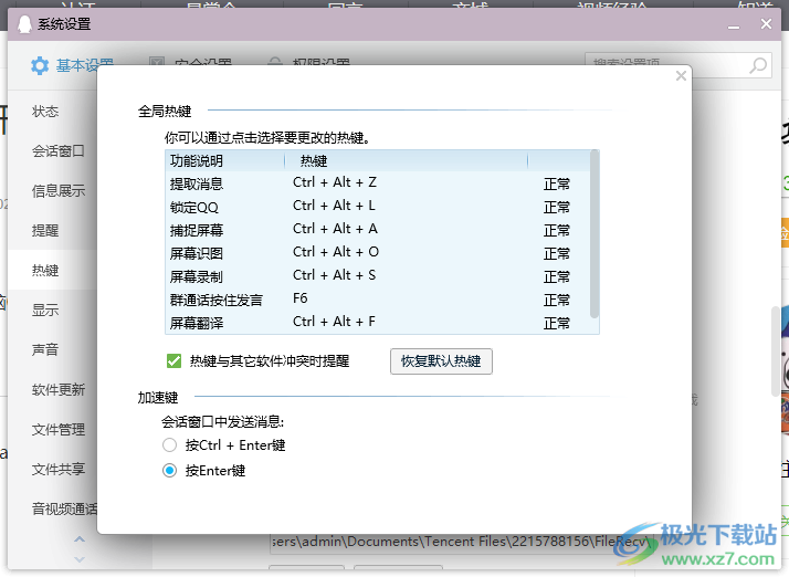 qq电脑版设置enter回车键发送消息的方法