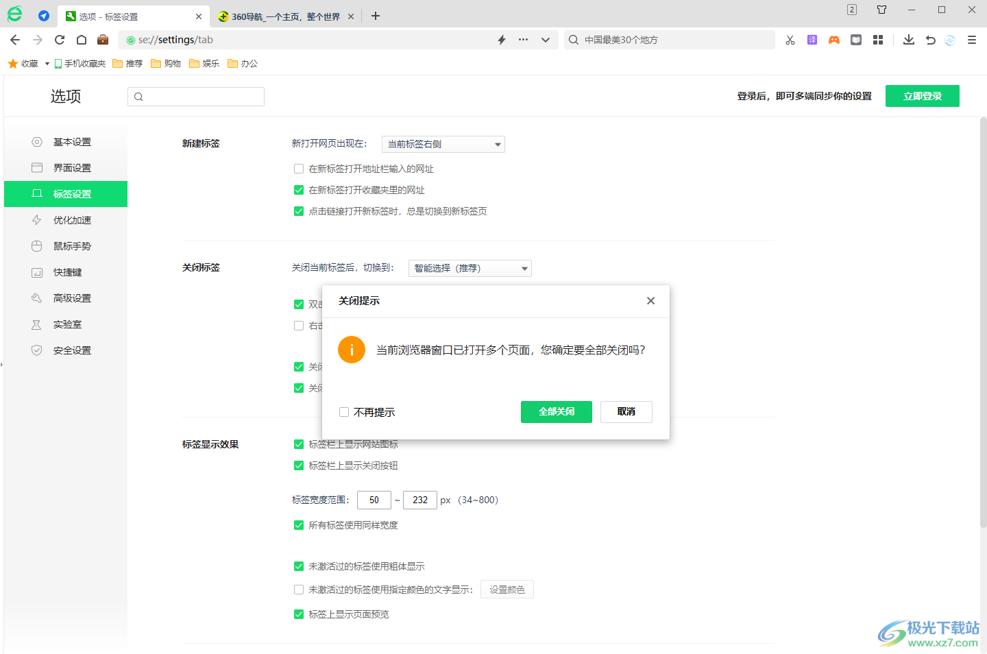 360安全浏览器打开关闭标签页提示功能的方法