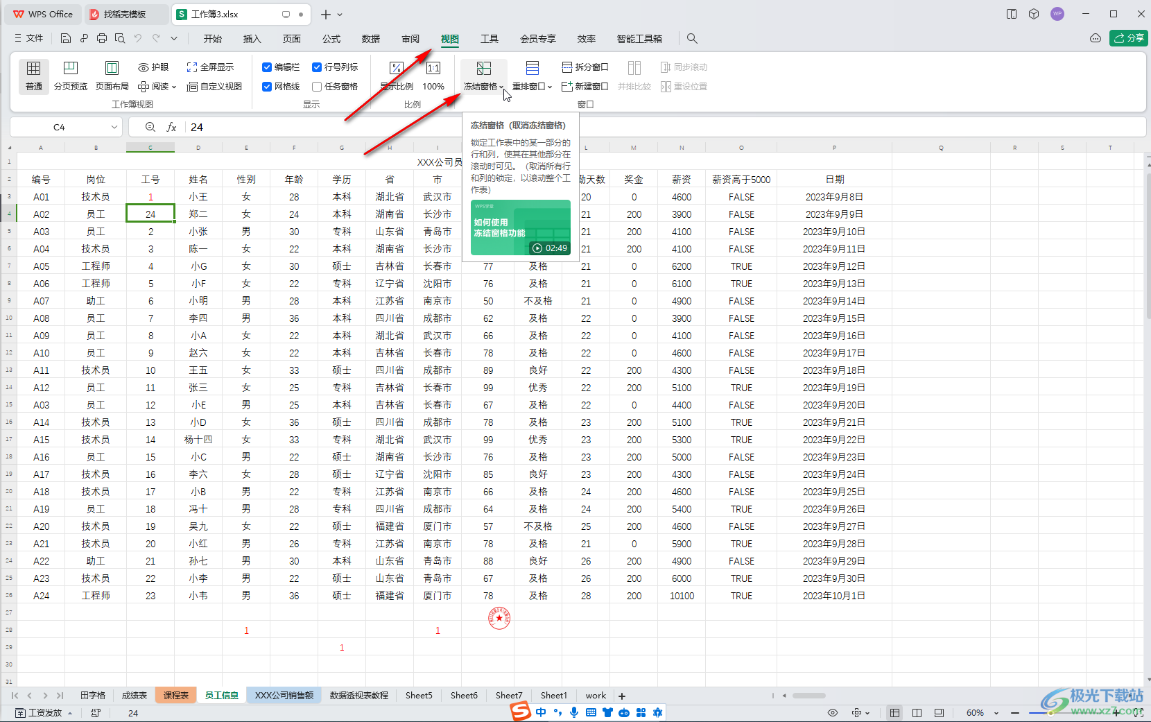 WPS Excel电脑版冻结第二行的方法教程