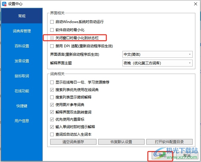 ​欧路词典取消关闭窗口时最小化到状态栏的教程