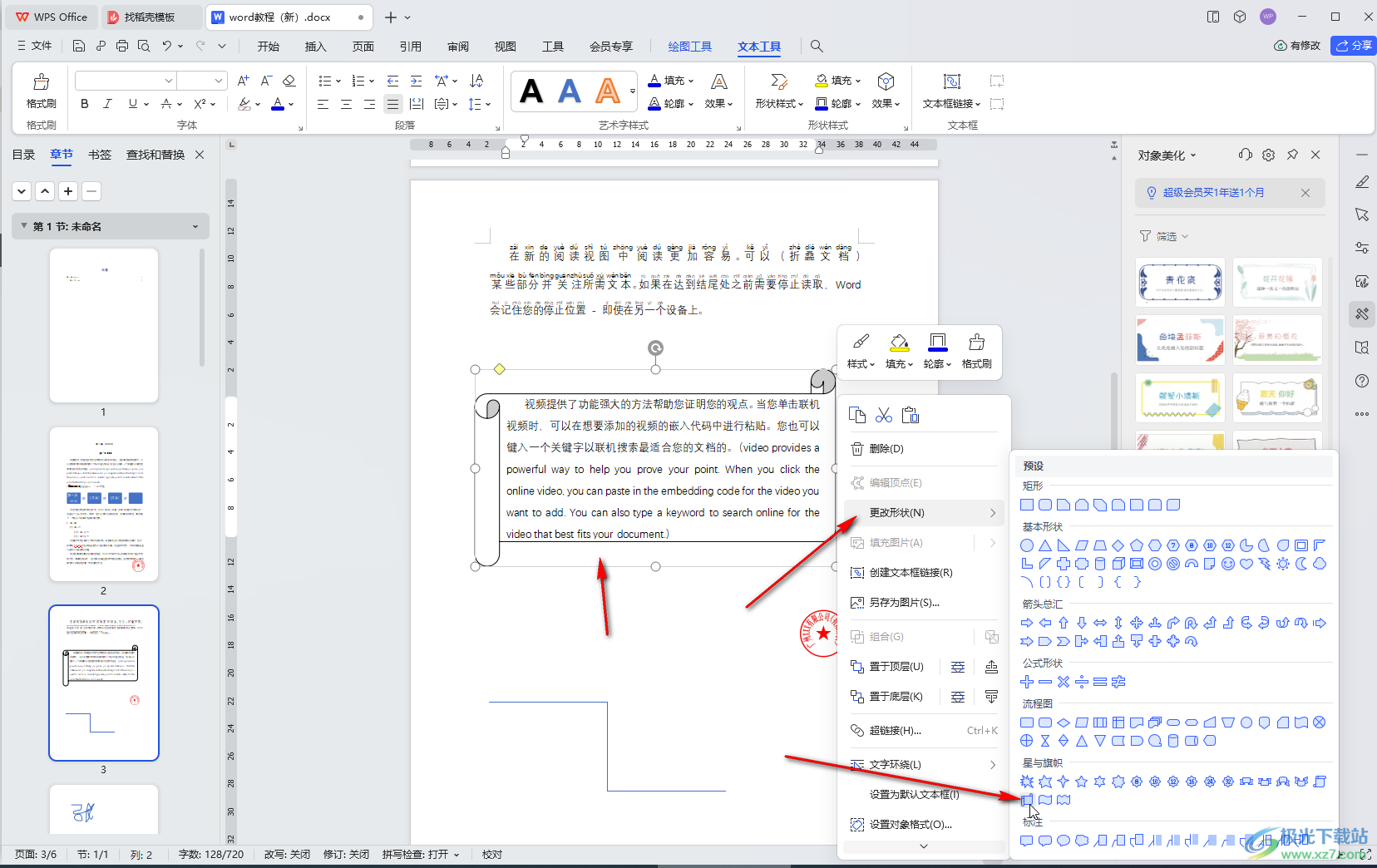 WPS Word电脑版设置文本框边框样式效果的方法教程