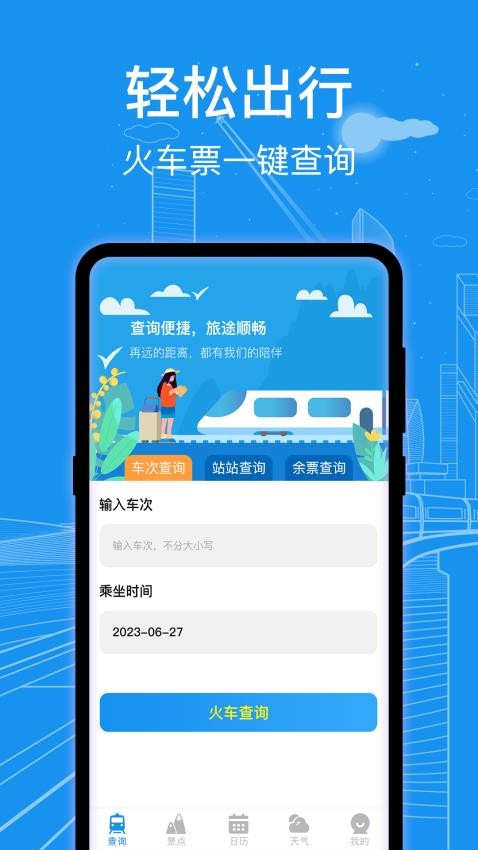 AI火车票查询通app(4)
