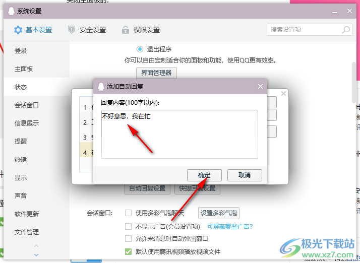 电脑版QQ设置自动回复消息内容的方法