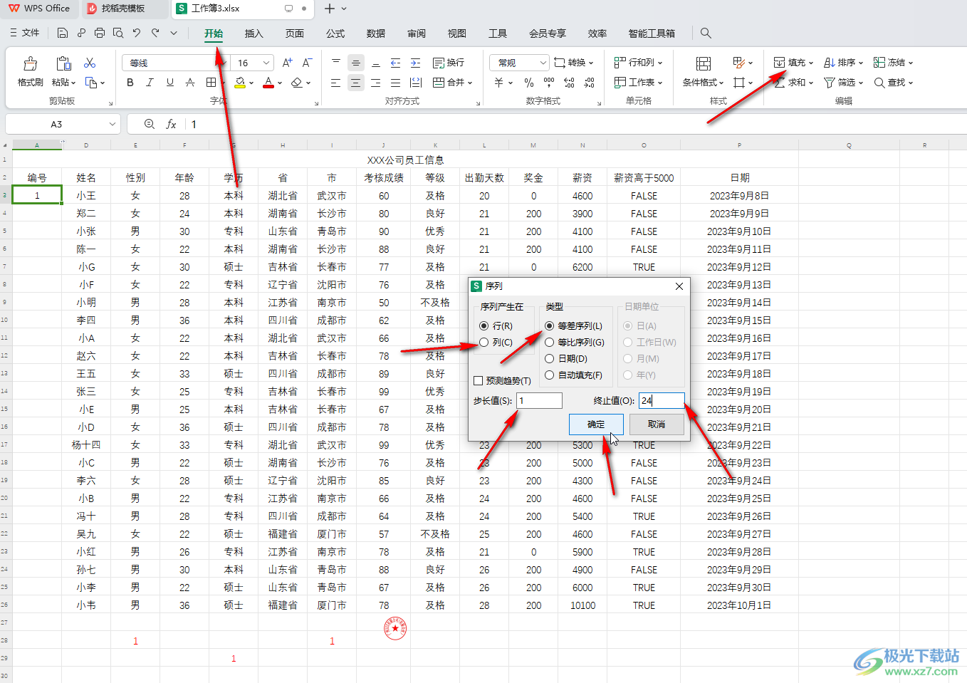 WPS Excel电脑版自动填充序号的方法教程