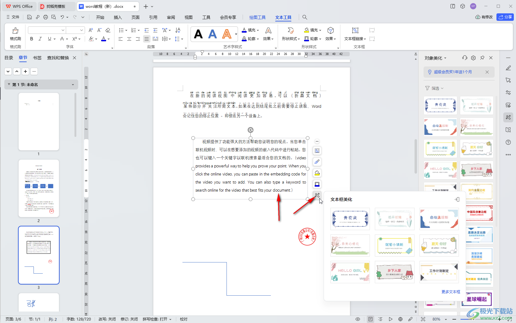 WPS Word电脑版设置文本框边框样式效果的方法教程