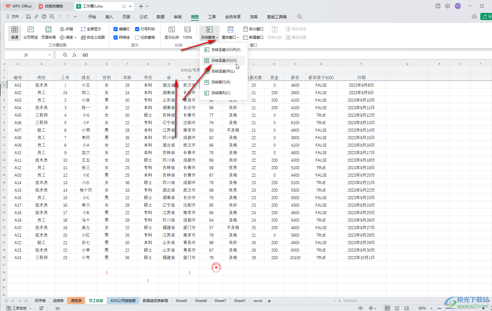 WPS Excel电脑版冻结第二行的方法教程