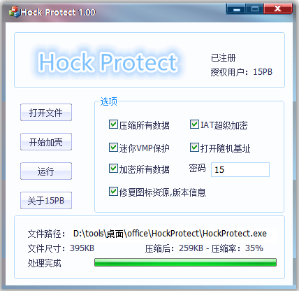 Hock Protect(EXE加壳程序)(1)