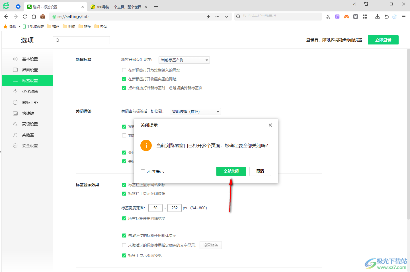 360安全浏览器打开关闭标签页提示功能的方法