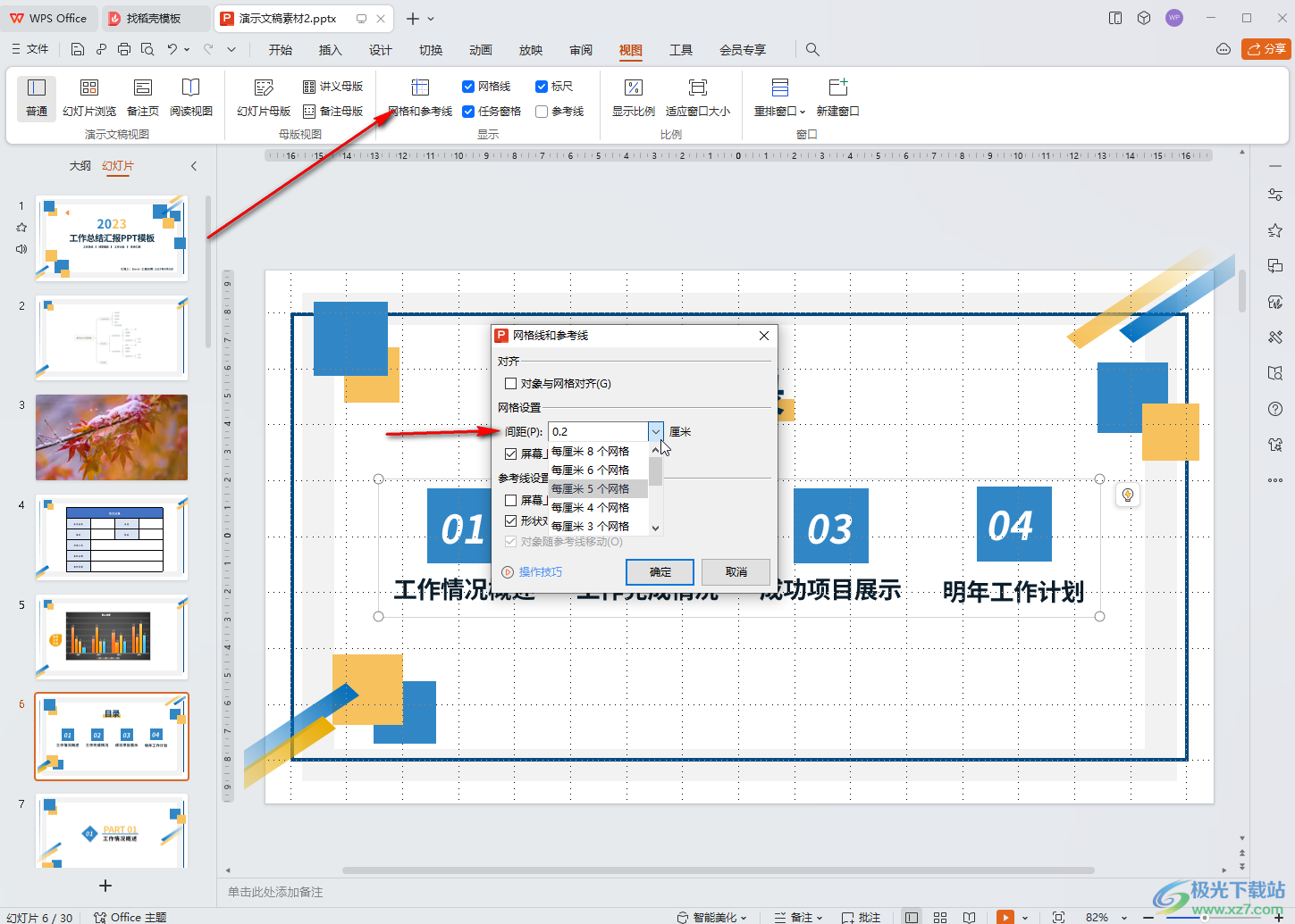 WPS PPT电脑版添加网格线的方法教程