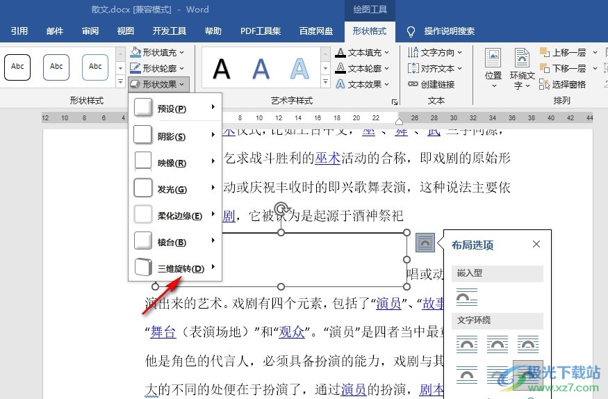 Word文档给文本框设置三维旋转效果的方法