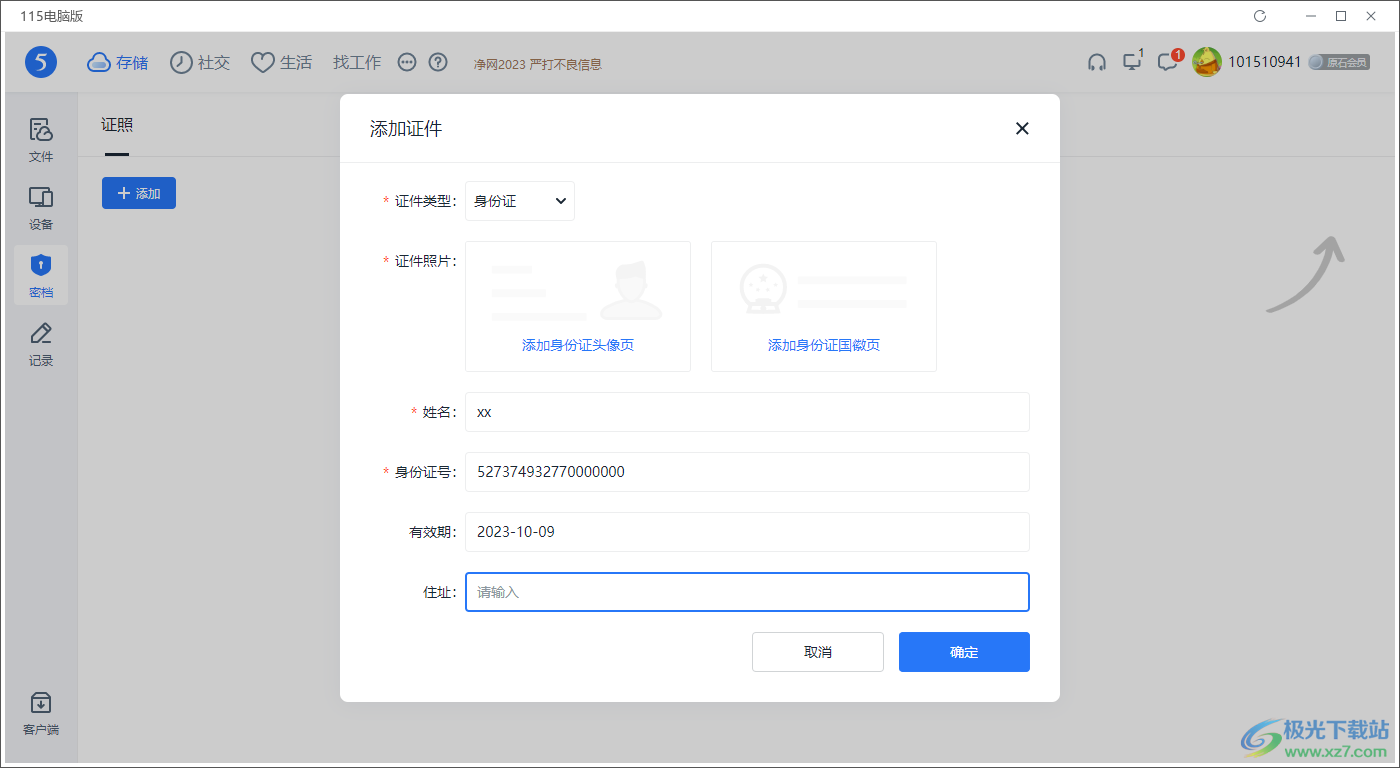 电脑版115网盘添加身份证件的方法