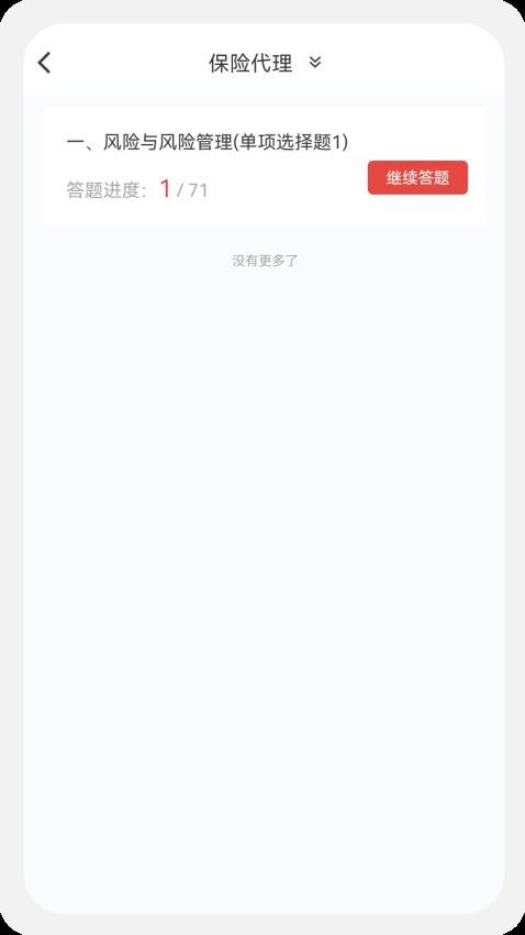 保险代理100题库app(2)
