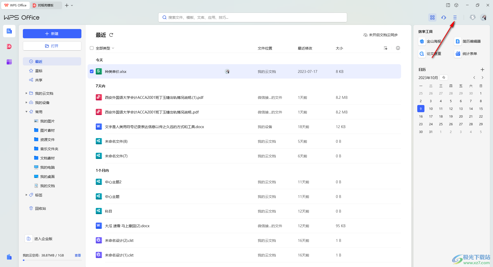 WPS切换到旧版的多组件模式的方法