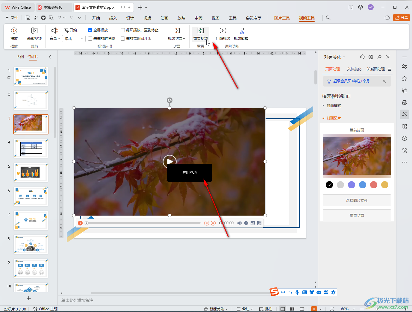 WPS演示文稿电脑版重置视频的方法教程