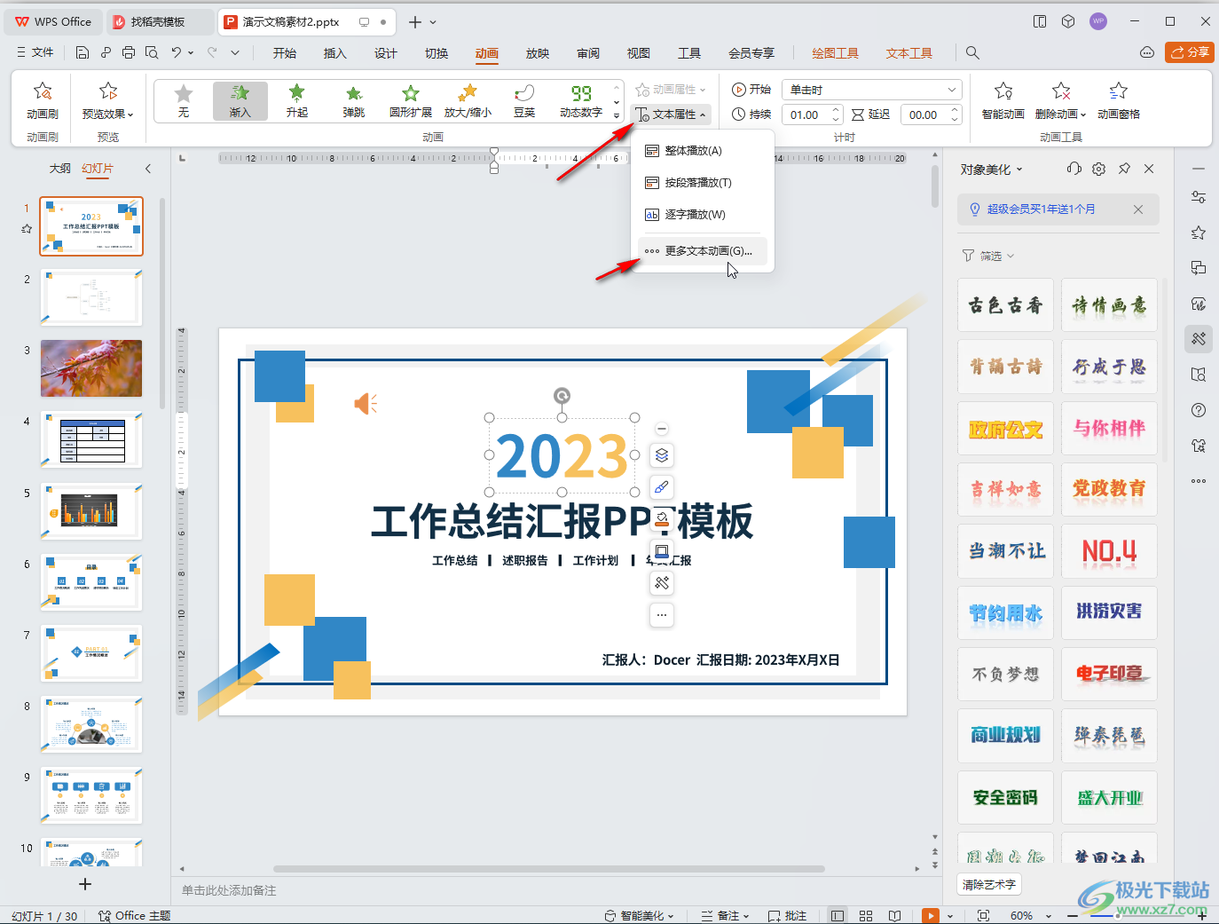 WPS演示文稿电脑版设置循环播放动画效果的方法教程