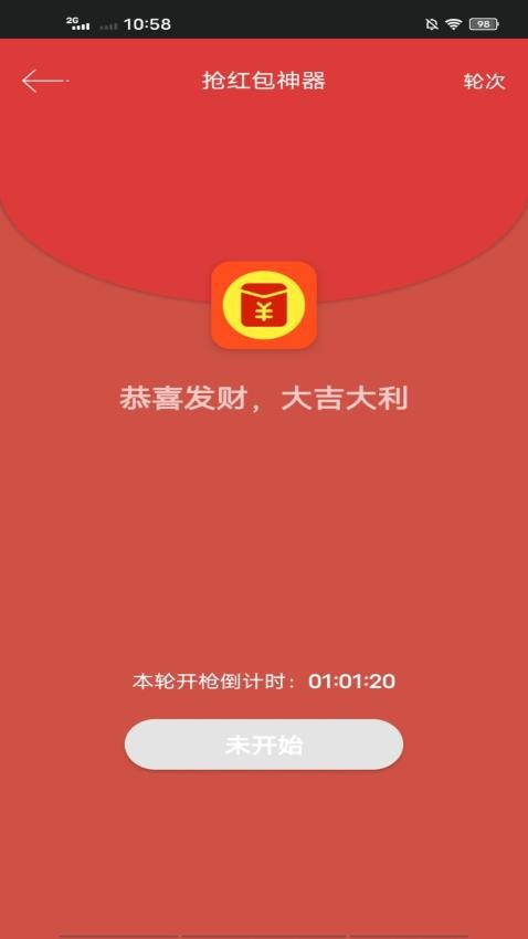 抢红包神器app(2)