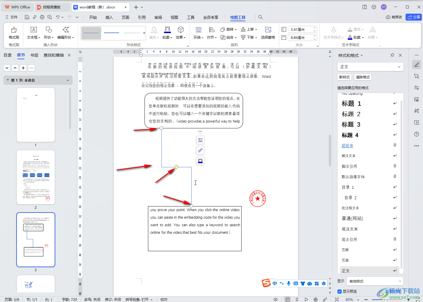 WPS Word电脑版插入肘形连接符的方法教程