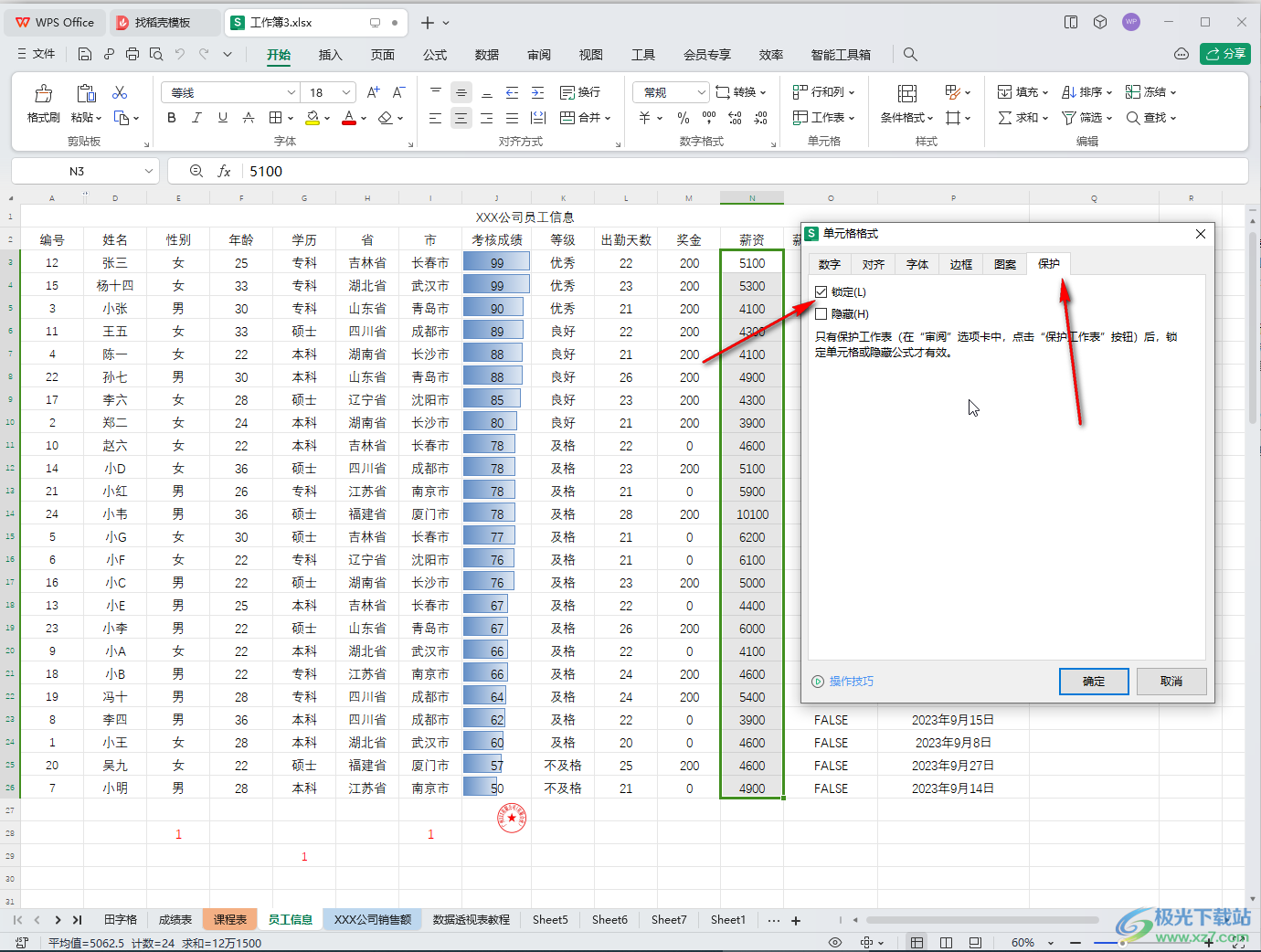 WPS Excel电脑版锁定部分单元格进行保护的方法教程